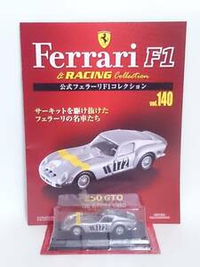 ◆140 アシェット 定読 公式フェラーリF1コレクション vol.140 フェラーリ Ferrari 250 GTO Tour De France ツール・ド・フランス (1964)
