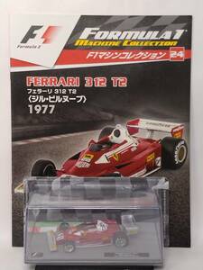 ◆24 デアゴスティーニ 隔週刊F1マシンコレクション No.24 FERRARI 312 T2 フェラーリ312 T2 Gilles Vileneuve〈ジル・ビルヌーブ〉1977