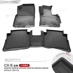 CX-5 KE系 AT車 フロアマット 3D立体設計 3Dマット 3D立体マット 3D 防水マット ラバーマット 防水 ラバー フロア １台分 立体カーマット