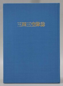 非売品 三四三空隊誌 剣部隊 第三四三海軍航空隊 志賀淑雄 三四三剣会 海軍 航空隊 B-29 太平洋戦争 第二次世界大戦 関連資料 歴史 Hb-58M