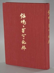 鎮魂と苦心の記録 海軍機関学校 海軍兵学校舞鶴分校 同窓会 昭和56年 大東亜戦争 潜水艦 陸戦隊 比島沖海戦 ミッドウェー海戦 資料 Hb-59M