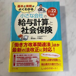 基本と実務がよくわかる小さな会社の給与計算と社会保険