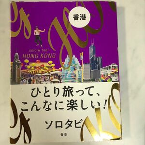 ソロタビ 香港 ひとり旅ってこんなに楽しい！/旅行