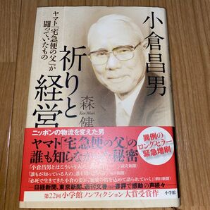 小倉昌男祈りと経営　ヤマト「宅急便の父」が闘っていたもの 森健／著