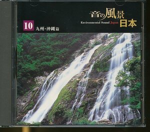 JA779●【送料無料】「音の風景 日本10/九州・沖縄編」CD /高千穂の夜神楽 出水のツル エイサー 他