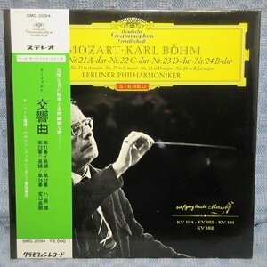 VA333●SMG-2094/カール・ベーム指揮/ベルリン・フィルハーモニー管弦楽団「モーツァルト：交響曲第21、22、23、24番」LP(アナログ盤)
