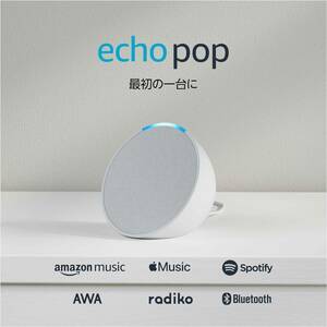 新品　Echo Pop (エコーポップ) - コンパクトスマートスピーカー with Alexa｜グレーシャーホワイト 