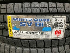 在庫あり 新品 SV01 195/80R15 107/105L ダンロップ ウィンターマックス スタッドレス 【送料無料！今だけ北海道も！】4本セット 23年製