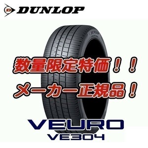 新品 VE304 245/50R19 ビューロ 245/50/19 VEURO ダンロップ 4本セット 送料無料 期間限定特価価格 メーカー正規品