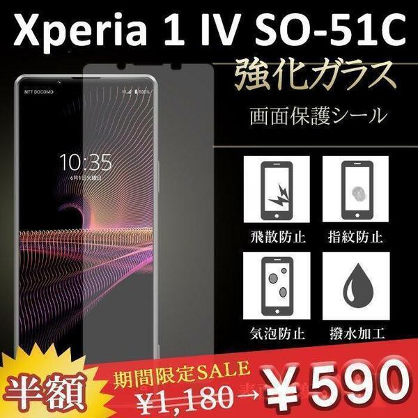 2枚セット　Xperia 1 IV　強化ガラス　フィルム　9H　液晶　高透過率　保護シール