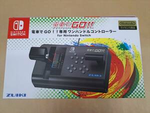 ○【S88】処分品 ZUIKI 電車でGO！！専用ワンハンドルコントローラー for Nintendo Switch ZKNS-001