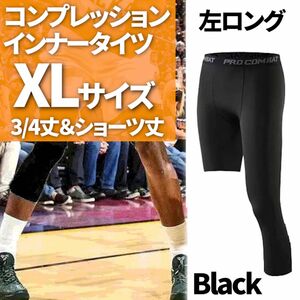 バスケ スパッツ 七分丈 コンプレッション インナー タイツ レギンス 左 XL