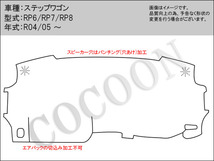 ホンダ ステップワゴン STEPWAGON RP6/RP7/RP8 レザー生地 フラットダッシュボードマット ダッシュマット ダッシュマット_画像9