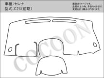 ニッサン セレナ C24 前期車用 フリース生地 フラットダッシュボードマット ダッシュマット_画像5