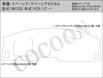 スズキ スペーシア/スペーシア カスタム MK53S 高級ハイパイルダッシュボードマット ダッシュマット_画像9