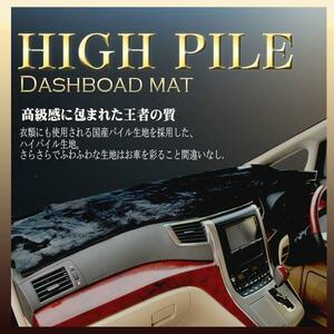 ニッサン モコ MG21S 高級ハイパイルダッシュボードマット ダッシュマット