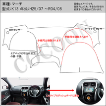 ニッサン マーチ K13 ボアダッシュボードマット ダッシュマット_画像8