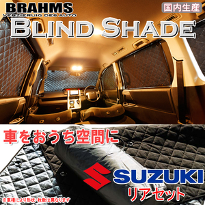 BRAHMS ブラインドシェード スズキ エブリィバン DA62V リアセット サンシェード 車 車用サンシェード 車中泊 カーテン 車中泊グッズ