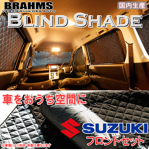 BRAHMS ブラインドシェード スズキ スイフト ZC72S/ZD72S フロントセット サンシェード 車 車用サンシェード 車中泊 カーテン 車中泊グッズ