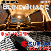 BRAHMS ブラインドシェード スズキ ジムニー JB64 フルセット サンシェード 車 車用サンシェード 車中泊 カーテン 車中泊グッズ_画像1