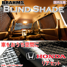 BRAHMS ブラインドシェード ホンダ オデッセイ RB1/RB2 リアセット サンシェード 車 車用サンシェード 車中泊 カーテン 車中泊グッズ_画像1