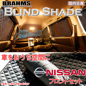 BRAHMS ブラインドシェード ニッサン ルークス ML21S フロントセット サンシェード 車 車用サンシェード 車中泊 カーテン 車中泊グッズ