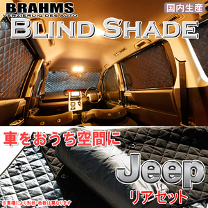 BRAHMS ブラインドシェード JEEP ラングラー ABA-JK36L リアセット サンシェード 車 車用サンシェード 車中泊 カーテン 車中泊グッズ