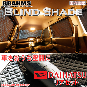 BRAHMS ブラインドシェード ダイハツ タント LA650S/LA660S リアセット サンシェード 車 車用サンシェード 車中泊 カーテン 車中泊グッズ