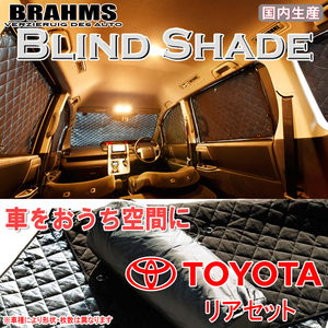 BRAHMS ブラインドシェード トヨタ パッソ M700A/M710A リアセット サンシェード 車 車用サンシェード 車中泊 カーテン 車中泊グッズ