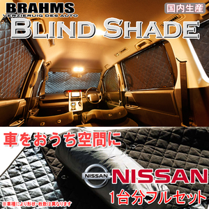 BRAHMS ブラインドシェード ニッサン セレナ C24 フルセット サンシェード 車 車用サンシェード 車中泊 カーテン 車中泊グッズ