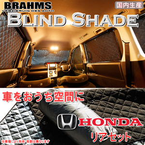 BRAHMS ブラインドシェード ホンダ フィットハイブリッド GP1 リアセット サンシェード 車 車用サンシェード 車中泊 カーテン 車中泊グッズ