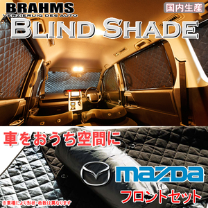 BRAHMS ブラインドシェード マツダ フレア MJ35S/MJ55S フロントセット サンシェード 車 車用サンシェード 車中泊 カーテン 車中泊グッズ