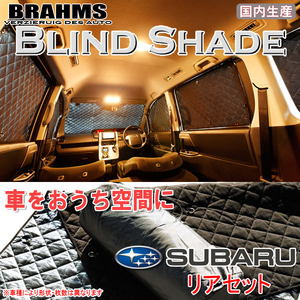 BRAHMS ブラインドシェード スバル フォレスター SJ5 リアセット サンシェード 車 車用サンシェード 車中泊 カーテン 車中泊グッズ