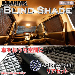 BRAHMS ブラインドシェード フォルクスワーゲン Polo5 ポロ5 リアセット サンシェード 車 車用サンシェード 車中泊 カーテン 車中泊グッズ