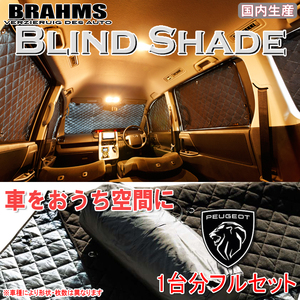 BRAHMS ブラインドシェード プジョー SUV 3008 3BA-P845G06 フルセット サンシェード 車 車用サンシェード 車中泊 カーテン 車中泊グッズ