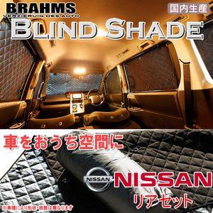 BRAHMS ブラインドシェード ニッサン セレナ C26 後期 リアセット サンシェード 車 車用サンシェード 車中泊 カーテン 車中泊グッズ