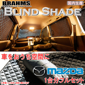 BRAHMS ブラインドシェード マツダ フレア MJ34S/MJ44S フルセット サンシェード 車 車用サンシェード 車中泊 カーテン 車中泊グッズ