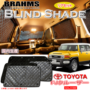 BRAHMS ブラインドシェード トヨタ FJクルーザー GSJ15W リアセット サンシェード 車 車用サンシェード 車中泊 カーテン 車中泊グッズ