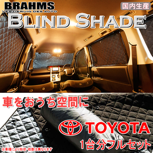 BRAHMS ブラインドシェード トヨタ ハイエース 200系 1型/2型/3型/4型/5型 DX専用 ワイドスーパーロング フルセット サンシェード 車