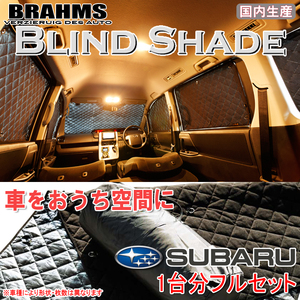 BRAHMS ブラインドシェード スバル レガシィツーリングワゴン BR9/BRG/BRM フルセット サンシェード 車 車用サンシェード 車中泊 カーテン