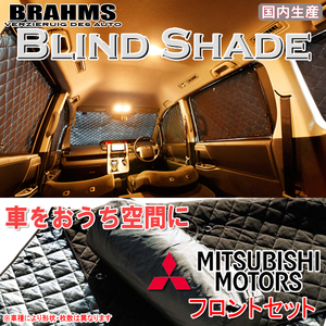 BRAHMS ブラインドシェード ミツビシ アウトランダーPHEV GG2W/GG3W フロントセット サンシェード 車 車用サンシェード 車中泊 カーテン