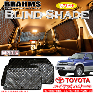 BRAHMS ブラインドシェード トヨタ ハイラックスサーフ RZN180W/KDN185W/RZN185W/VZN185W リアセット サンシェード 車 車用サンシェード