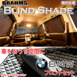 BRAHMS ブラインドシェード BMW ビー・エム・ダブリュー MINI ミニ F56 フロントセット サンシェード 車 車用サンシェード 車中泊 カーテン