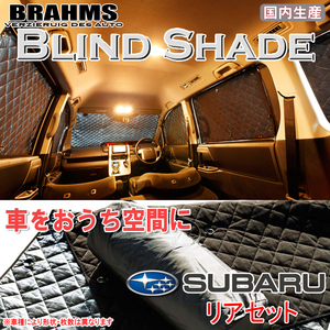 BRAHMS ブラインドシェード スバル レガシィツーリングワゴン BR9/BRG/BRM リアセット サンシェード 車 車用サンシェード 車中泊 カーテン