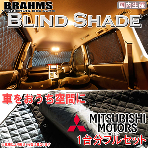 BRAHMS ブラインドシェード ミツビシ アウトランダーPHEV GG2W/GG3W フルセット サンシェード 車 車用サンシェード 車中泊 カーテン