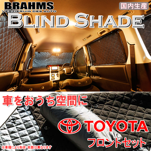 BRAHMS ブラインドシェード トヨタ ハイエース 200系 6型 ワイドロング フロントセット サンシェード 車 車用サンシェード 車中泊 カーテン