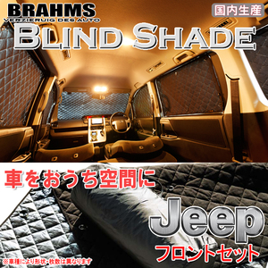 BRAHMS ブラインドシェード JEEP ラングラーアンリミテッド 3BA-JL36L フロントセット サンシェード 車 車用サンシェード 車中泊 カーテン