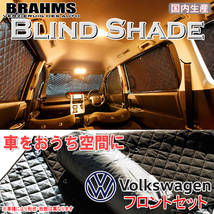 BRAHMS ブラインドシェード フォルクスワーゲン Touareg トゥアレグ フロントセット サンシェード 車 車用サンシェード 車中泊 カーテン_画像1