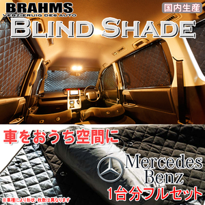 BRAHMS ブラインドシェード メルセデス ベンツ Vクラス エクストラロング フルセット サンシェード 車 車用サンシェード 車中泊 カーテン