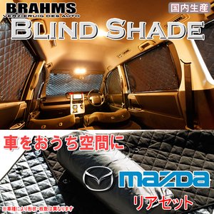 BRAHMS ブラインドシェード マツダ CX-5 KE2AW/KE2FW/KE5AW/KE5FW/KEEAW/KEEFW リアセット サンシェード 車 車用サンシェード